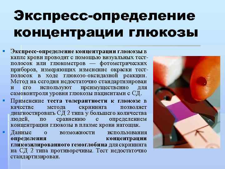 Экспресс-определение концентрации глюкозы § Экспресс-определение концентрации глюкозы в капле крови проводят с помощью визуальных