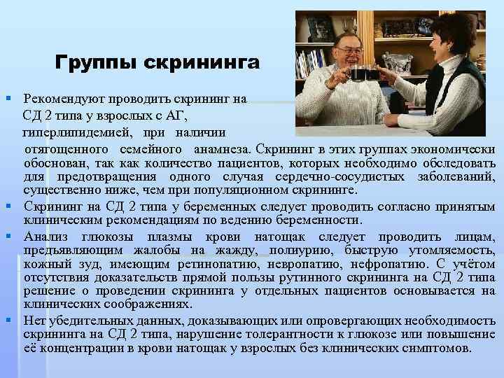 Группы скрининга § Рекомендуют проводить скрининг на СД 2 типа у взрослых с АГ,