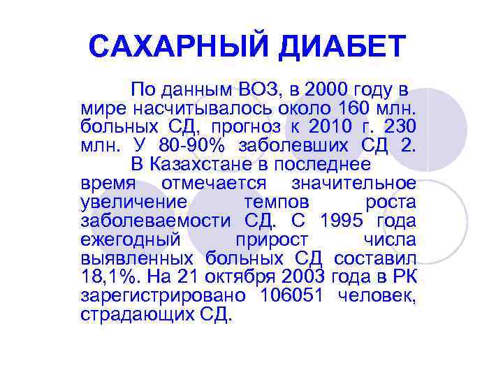 CАХАРНЫЙ ДИАБЕТ По данным ВОЗ, в 2000 году в мире насчитывалось около 160 млн.