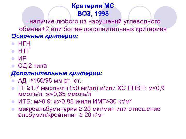Критерии МС ВОЗ, 1998 - наличие любого из нарушений углеводного обмена+2 или более дополнительных