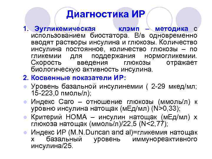 Диагностика ИР 1. Эугликемическая клэмп – методика с использованием биостатора. В/в одновременно вводят растворы