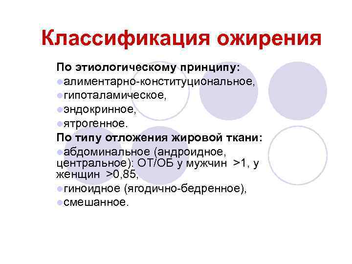 Классификация ожирения По этиологическому принципу: lалиментарно-конституциональное, lгипоталамическое, lэндокринное, lятрогенное. По типу отложения жировой ткани: