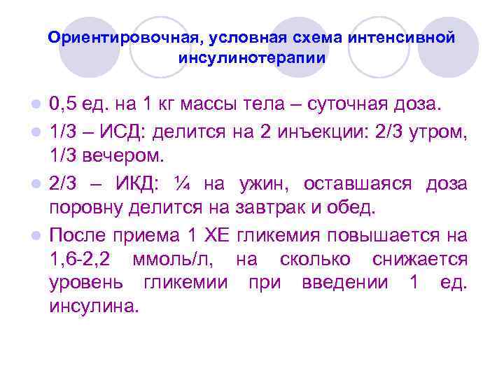 Ориентировочная, условная схема интенсивной инсулинотерапии 0, 5 ед. на 1 кг массы тела –