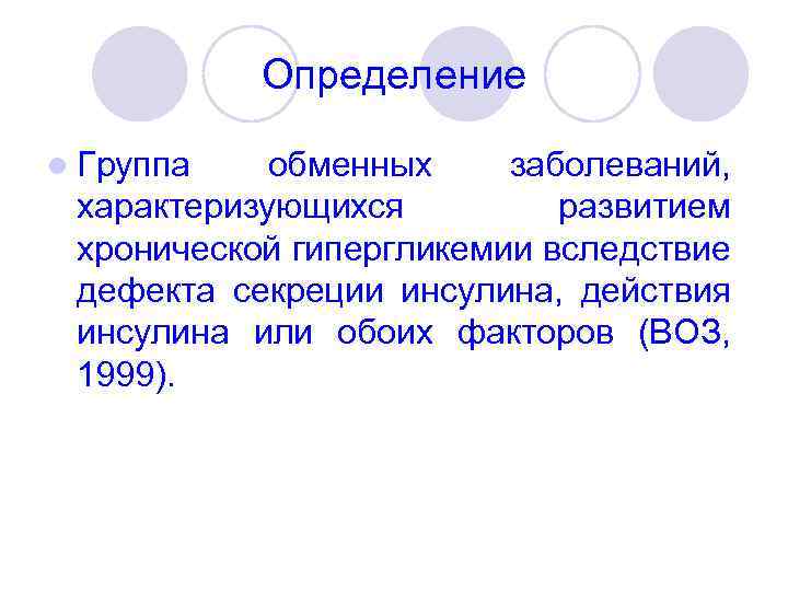 Определение l Группа обменных заболеваний, характеризующихся развитием хронической гипергликемии вследствие дефекта секреции инсулина, действия