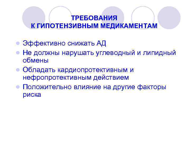 ТРЕБОВАНИЯ К ГИПОТЕНЗИВНЫМ МЕДИКАМЕНТАМ Эффективно снижать АД l Не должны нарушать углеводный и липидный