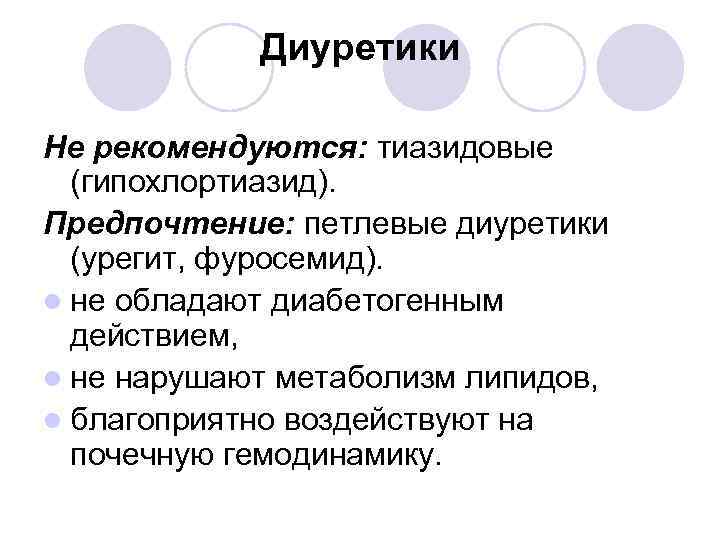 Диуретики Не рекомендуются: тиазидовые (гипохлортиазид). Предпочтение: петлевые диуретики (урегит, фуросемид). l не обладают диабетогенным