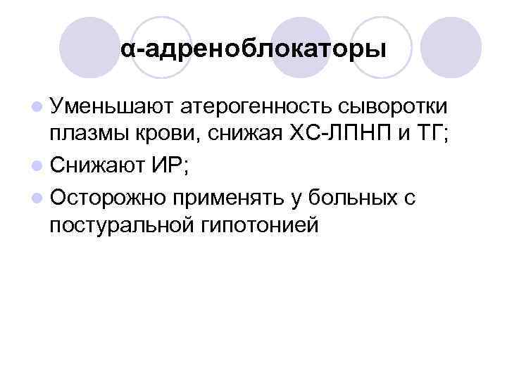 α-адреноблокаторы l Уменьшают атерогенность сыворотки плазмы крови, снижая ХС-ЛПНП и ТГ; l Снижают ИР;