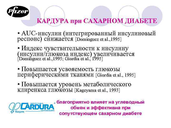 КАРДУРА при САХАРНОМ ДИАБЕТЕ • AUC-инсулин (интегрированный инсулиновый респонс) снижается [Dominguez et al. ,