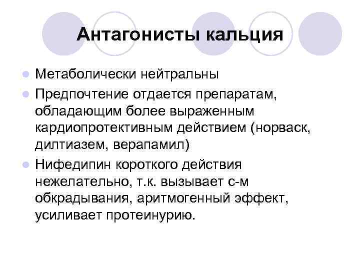 Антагонисты кальция Метаболически нейтральны l Предпочтение отдается препаратам, обладающим более выраженным кардиопротективным действием (норваск,