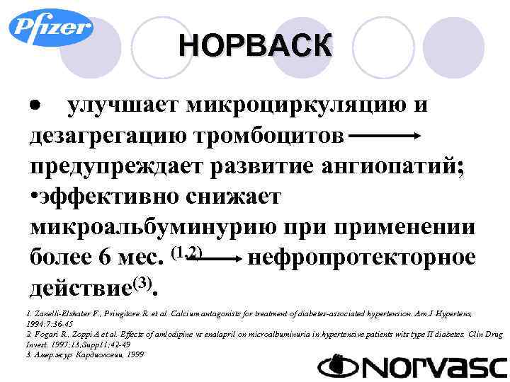 НОРВАСК · улучшает микроциркуляцию и дезагрегацию тромбоцитов предупреждает развитие ангиопатий; • эффективно снижает микроальбуминурию