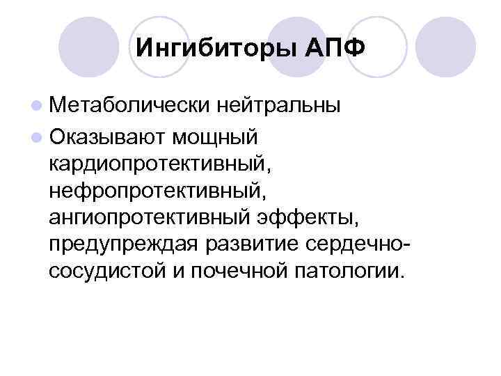 Ингибиторы АПФ l Метаболически нейтральны l Оказывают мощный кардиопротективный, нефропротективный, ангиопротективный эффекты, предупреждая развитие