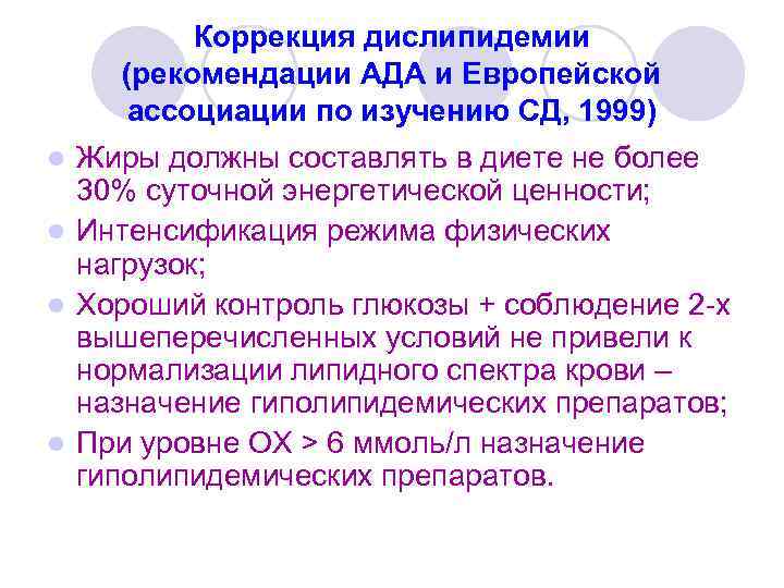 Коррекция дислипидемии (рекомендации АДА и Европейской ассоциации по изучению СД, 1999) Жиры должны составлять