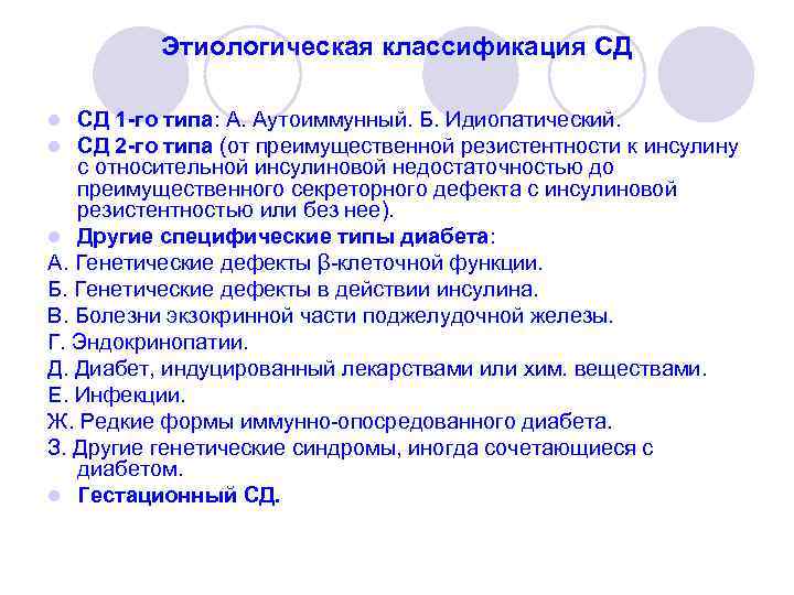 Этиологическая классификация СД СД 1 -го типа: А. Аутоиммунный. Б. Идиопатический. СД 2 -го