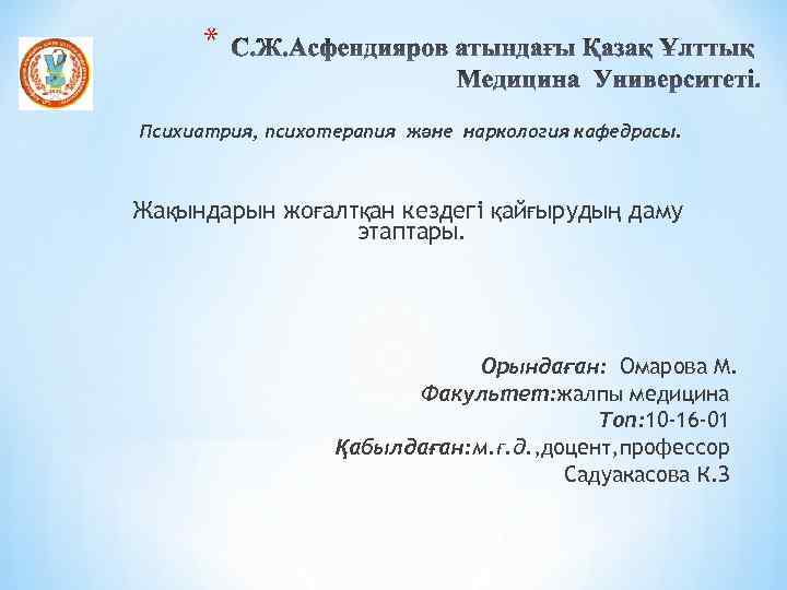 * Психиатрия, психотерапия және наркология кафедрасы. Жақындарын жоғалтқан кездегі қайғырудың даму этаптары. Орындаған: Омарова