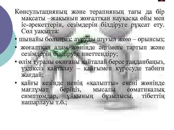 Консультацияның және терапияның тағы да бір мақсаты –жақынын жоғалтқан науқасқа ойы мен іс-әрекеттерін, сезімдерін