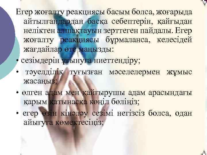 Егер жоғалту реакциясы басым болса, жоғарыда айтылғандардан басқа себептерін, қайғыдан неліктен алшақтауын зерттеген пайдалы.