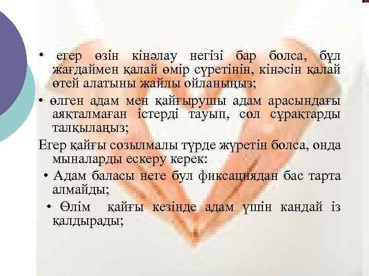  • егер өзін кінәлау негізі бар болса, бұл жағдаймен қалай өмір сүретінін, кінәсін