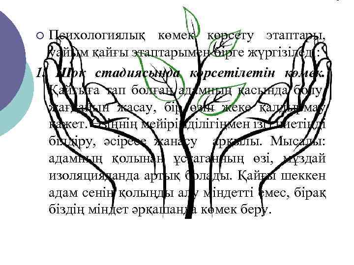 Психологиялық көмек көрсету этаптары, уайым қайғы этаптарымен бірге жүргізіледі: 1. Шок стадиясында көрсетілетін көмек.