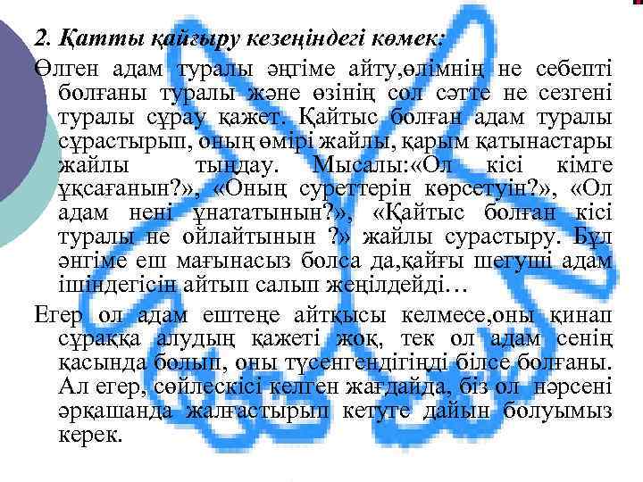2. Қатты қайғыру кезеңіндегі көмек: Өлген адам туралы әңгіме айту, өлімнің не себепті болғаны