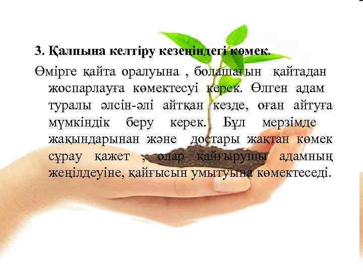 3. Қалпына келтiру кезеңіндегі көмек. Өмiрге қайта оралуына , болашағын қайтадан жоспарлауға көмектесуi керек.