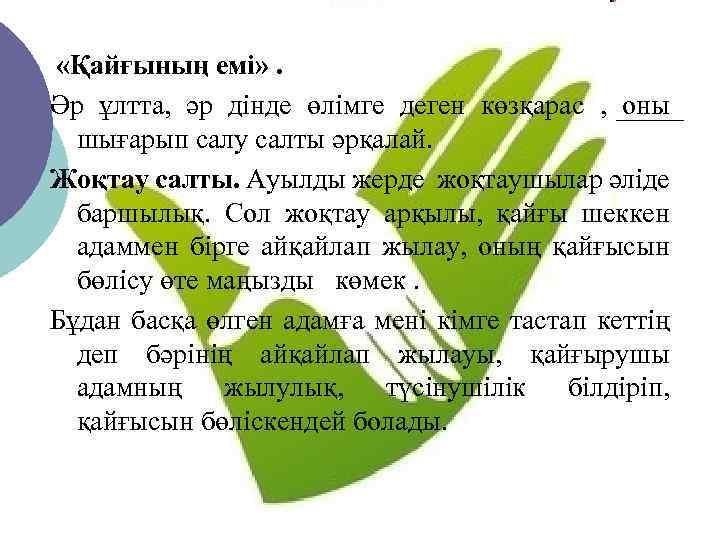  «Қайғының емі» . Әр ұлтта, әр дінде өлімге деген көзқарас , оны шығарып