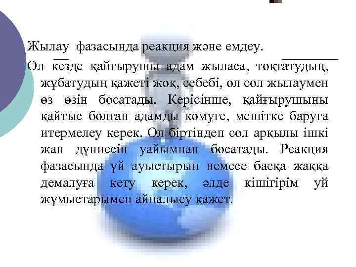 Жылау фазасында реакция және емдеу. Ол кезде қайғырушы адам жыласа, тоқтатудың, жұбатудың қажеті жоқ,