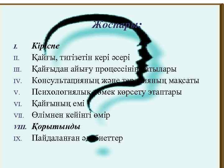 Жоспары: I. III. IV. V. VIII. IX. Кіріспе Қайғы, тигізетін кері әсері Қайғыдан айығу