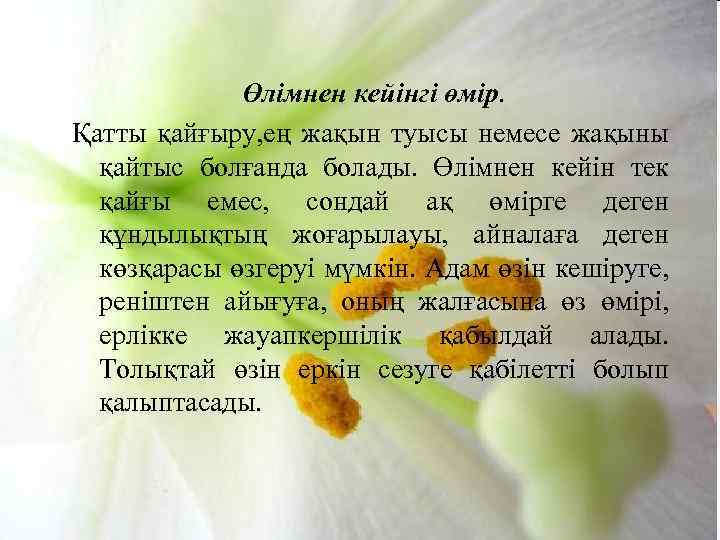 Өлімнен кейінгі өмір. Қатты қайғыру, ең жақын туысы немесе жақыны қайтыс болғанда болады. Өлімнен