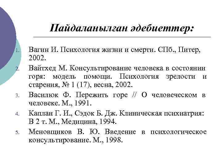 Пайдаланылған әдебиеттер: 1. 2. 3. 4. 5. Вагин И. Психология жизни и смерти. СПб.