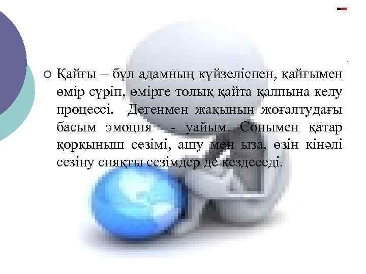 ¡ Қайғы – бұл адамның күйзеліспен, қайғымен өмір сүріп, өмірге толық қайта қалпына келу