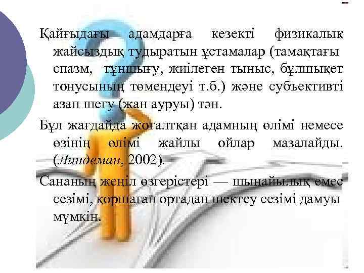 Қайғыдағы адамдарға кезекті физикалық жайсыздық тудыратын ұстамалар (тамақтағы спазм, тұншығу, жиілеген тыныс, бұлшықет тонусының