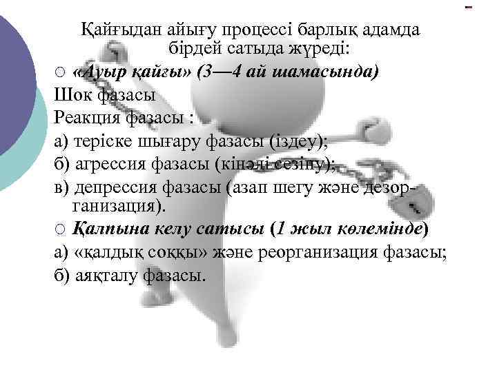 Қайғыдан айығу процессі барлық адамда бірдей сатыда жүреді: ¡ «Ауыр қайғы» (3— 4 ай