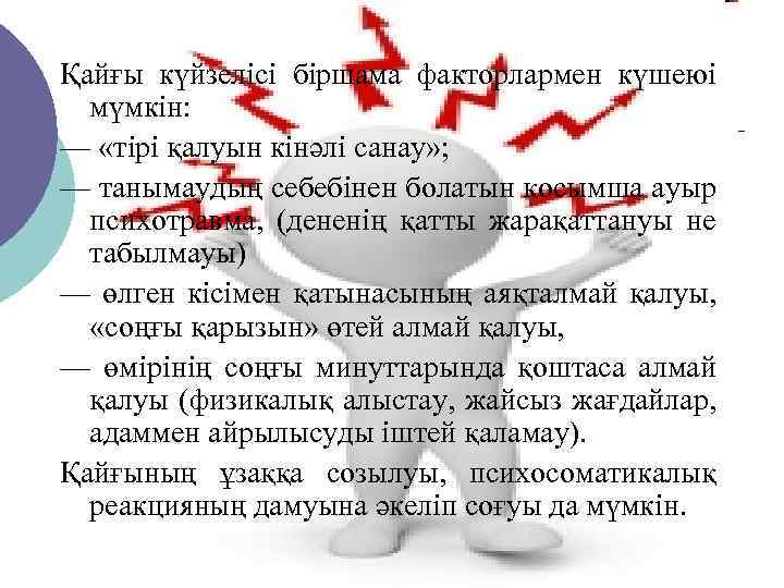 Қайғы күйзелісі біршама факторлармен күшеюі мүмкін: — «тірі қалуын кінәлі санау» ; — танымаудың