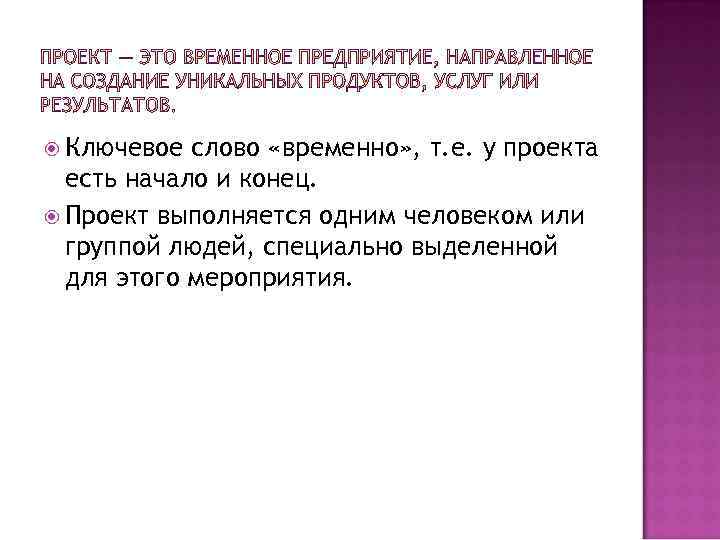  Ключевое слово «временно» , т. е. у проекта есть начало и конец. Проект