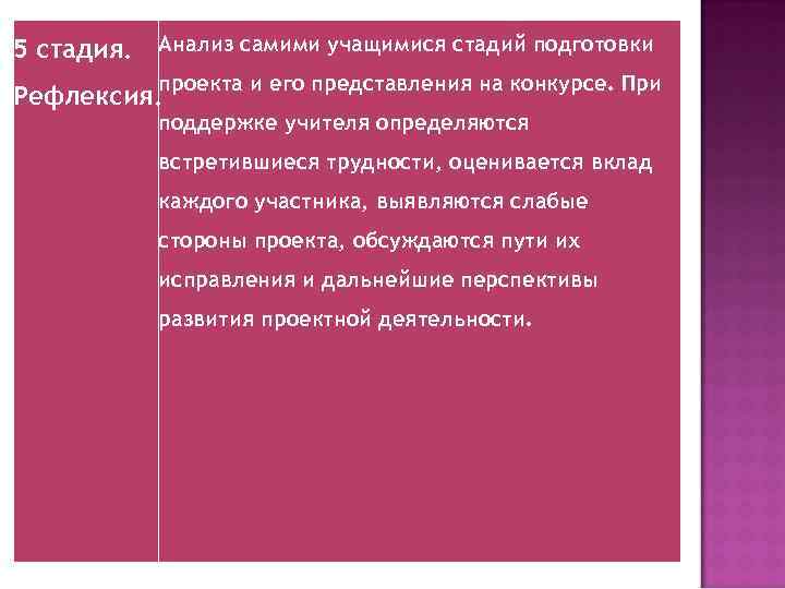 5 стадия. Анализ самими учащимися стадий подготовки проекта и его представления на конкурсе. При