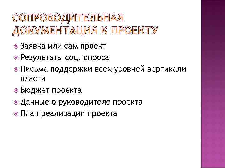  Заявка или сам проект Результаты соц. опроса Письма поддержки всех уровней вертикали власти