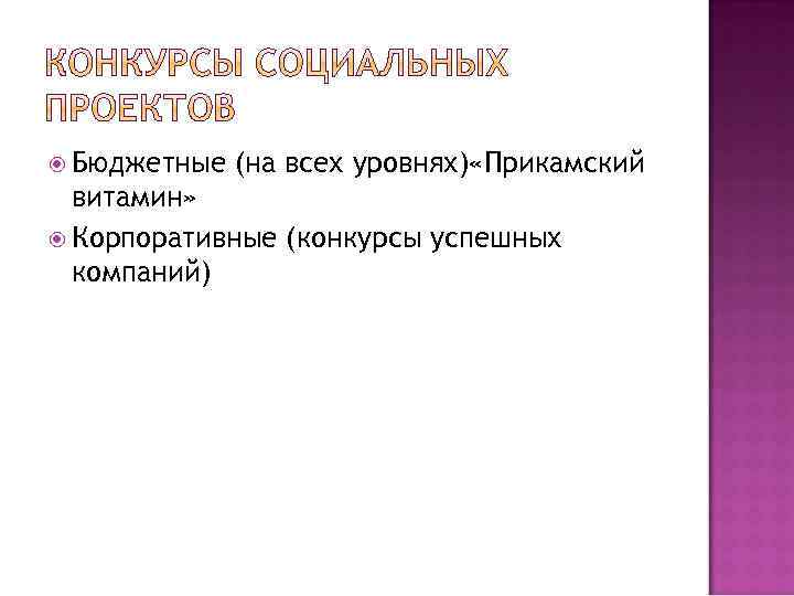  Бюджетные (на всех уровнях) «Прикамский витамин» Корпоративные (конкурсы успешных компаний) 