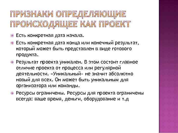  Есть конкретная дата начала. Есть конкретная дата конца или конечный результат, который может