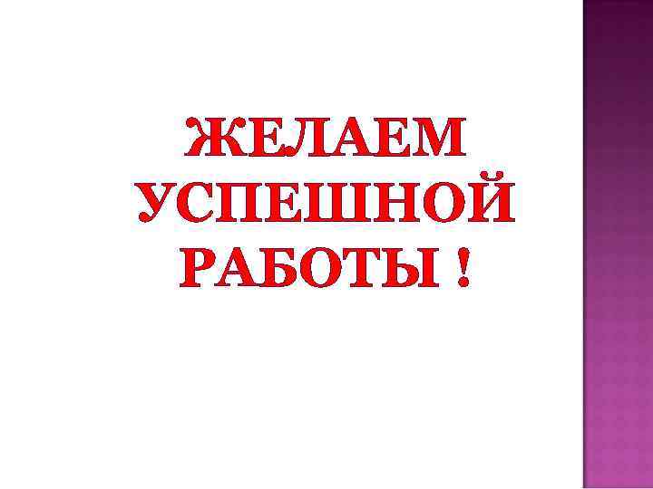 Слово временно. 3 Года успешной работы. Более 5 т успешной работы.