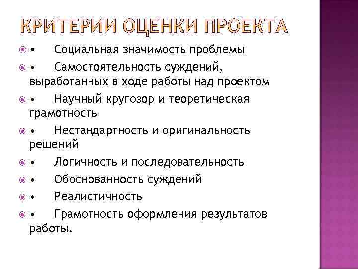  • Социальная значимость проблемы • Самостоятельность суждений, выработанных в ходе работы над проектом