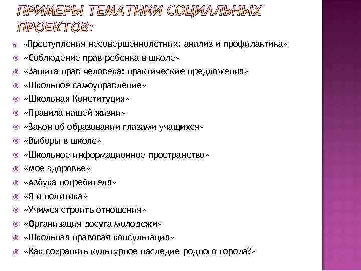  «Преступления несовершеннолетних: анализ и профилактика» «Соблюдение прав ребенка в школе» «Защита прав человека: