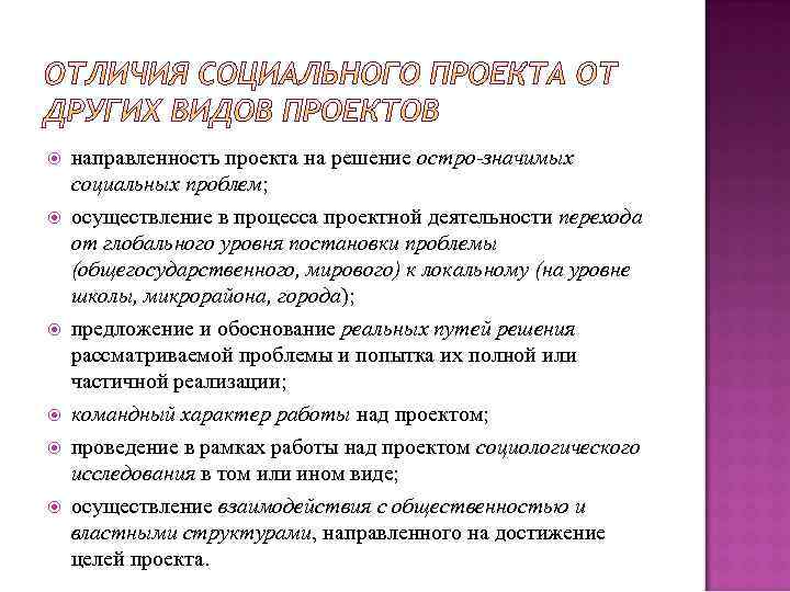  направленность проекта на решение остро-значимых социальных проблем; осуществление в процесса проектной деятельности перехода