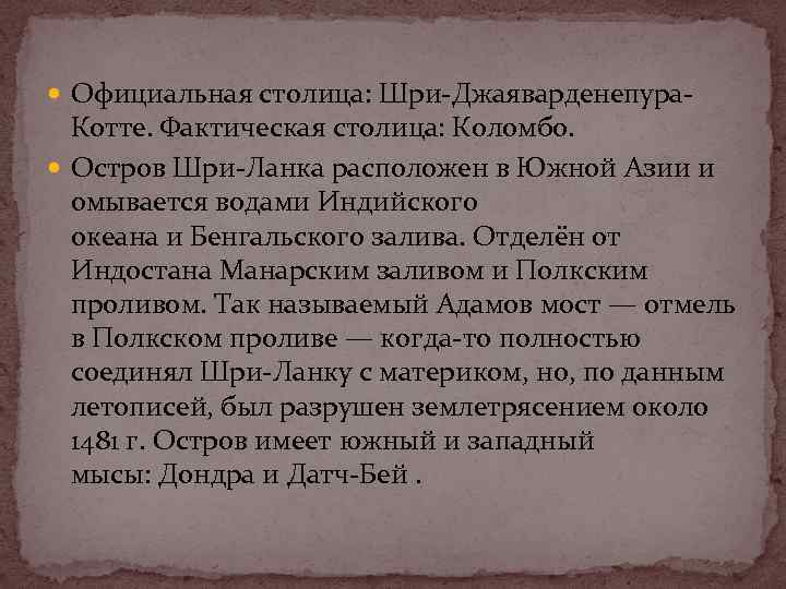  Официальная столица: Шри-Джаяварденепура- Котте. Фактическая столица: Коломбо. Остров Шри-Ланка расположен в Южной Азии