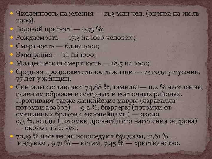  Численность населения — 21, 3 млн чел. (оценка на июль 2009). Годовой прирост