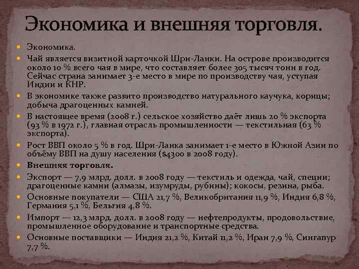 Экономика и внешняя торговля. Экономика. Чай является визитной карточкой Шри-Ланки. На острове производится около