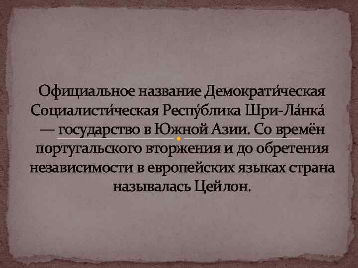 Официальное название Демократи ческая Социалисти ческая Респу блика Шри-Ла нка — государство в Южной