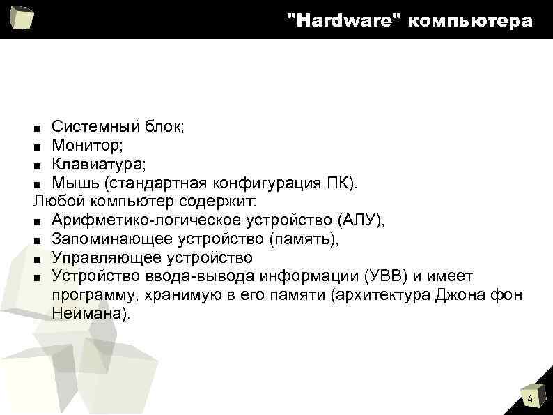 "Hardware" компьютера Системный блок; Монитор; Клавиатура; Мышь (стандартная конфигурация ПК). Любой компьютер содержит: ■