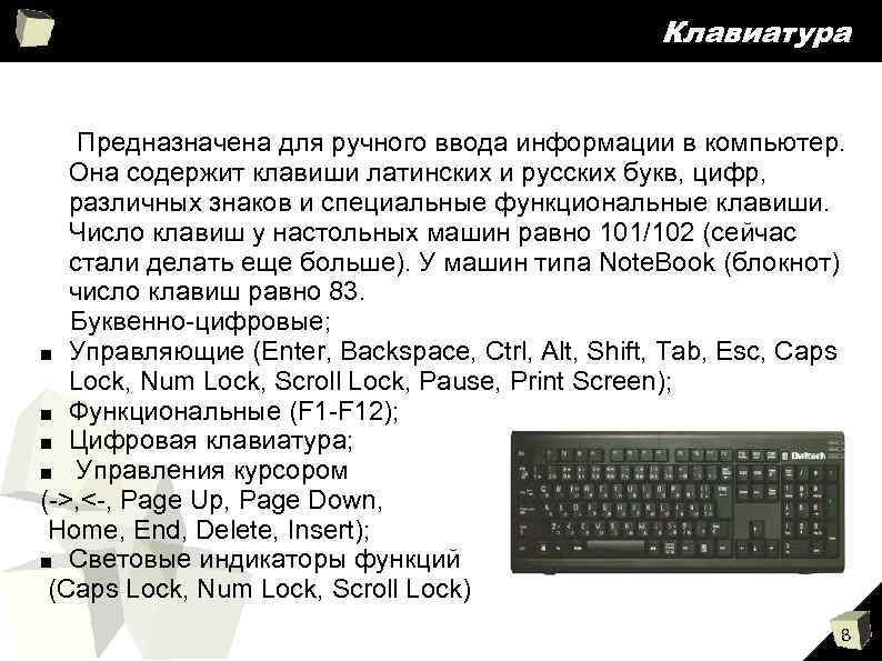 Клавиатура Предназначена для ручного ввода информации в компьютер. Она содержит клавиши латинских и русских