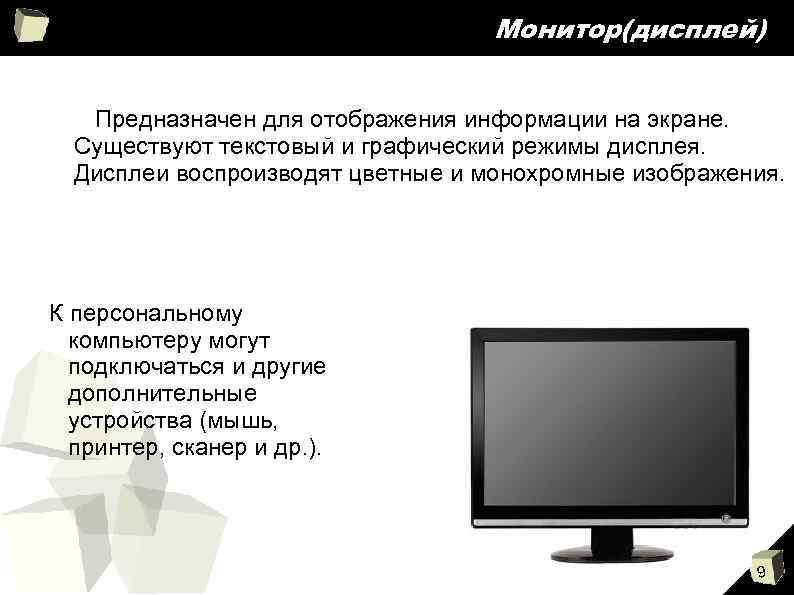 Предназначенный для пользователя изображения на экране дисплея это