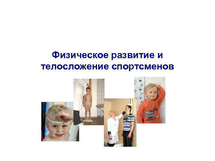 Физическое развитие и телосложение спортсменов 